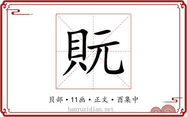 貦