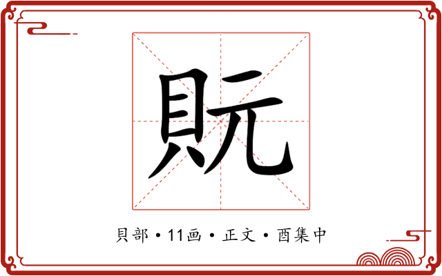 貦