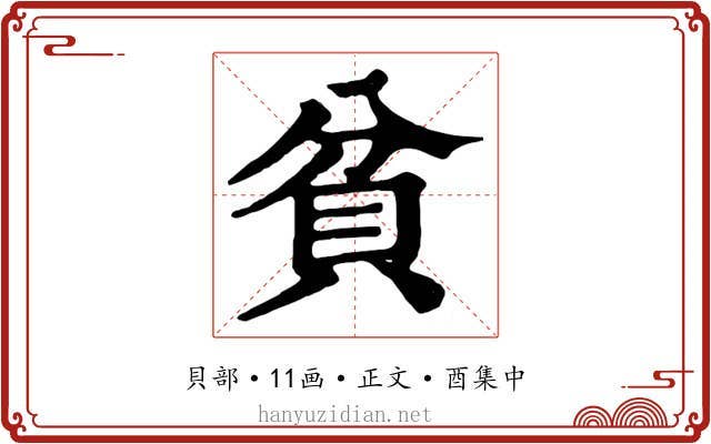 貧
