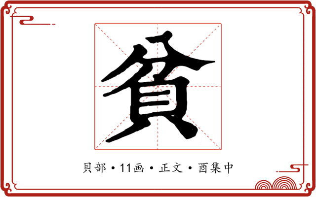 貧