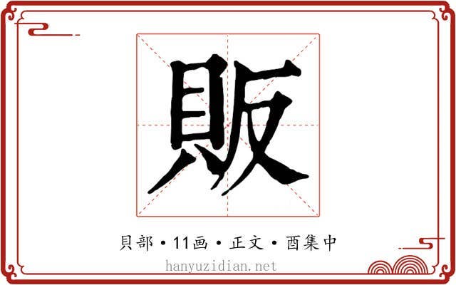 販