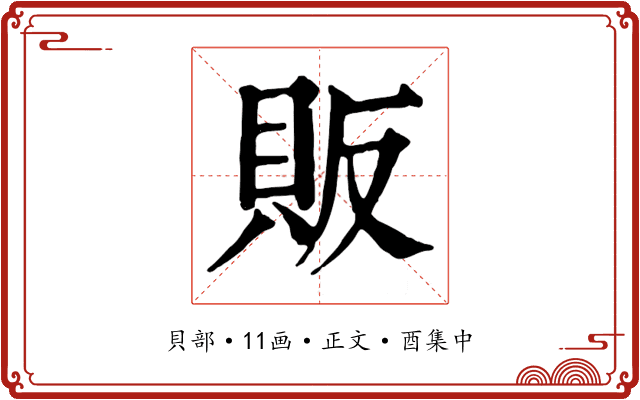 販