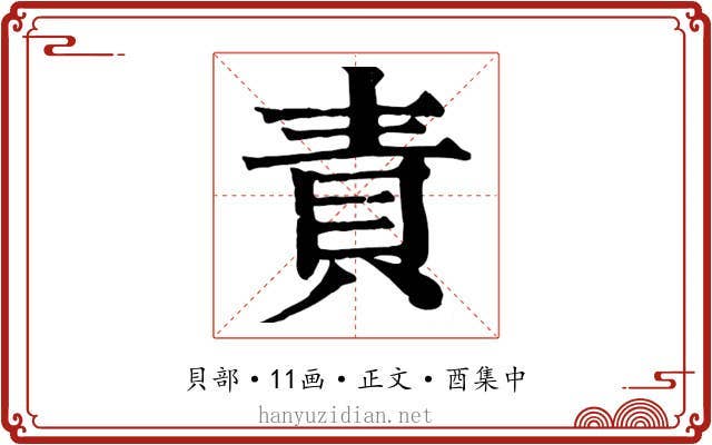 責