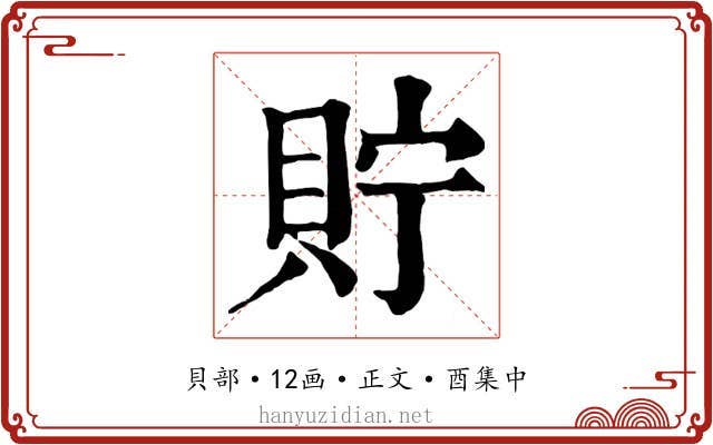 貯