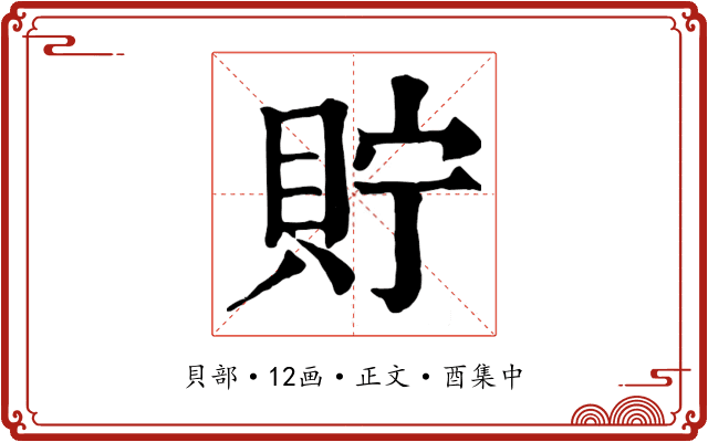 貯
