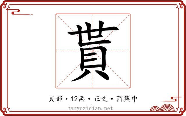 貰