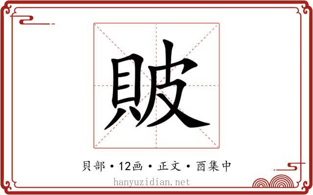 貱