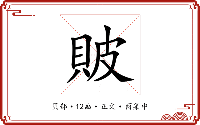 貱