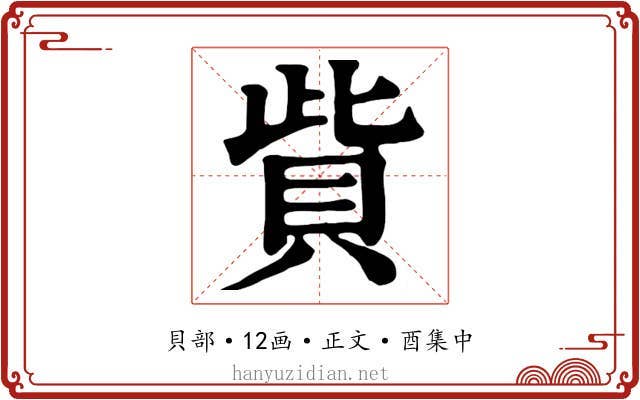 貲