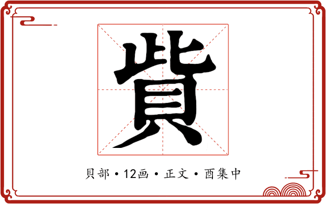 貲