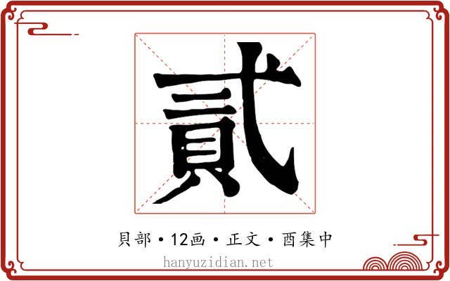 貳