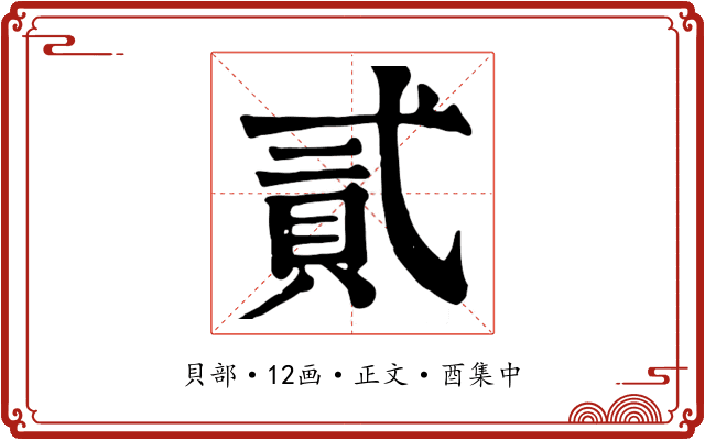 貳