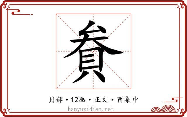 貵