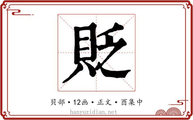 貶
