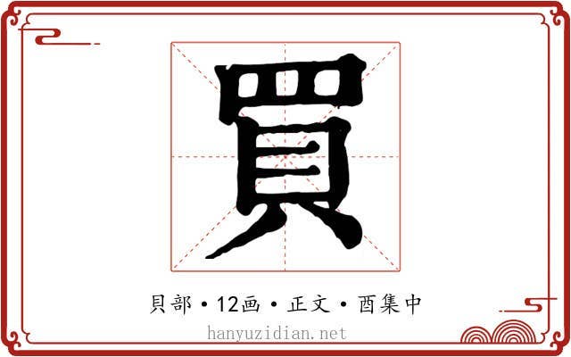 買