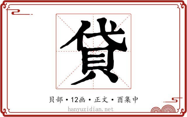 貸