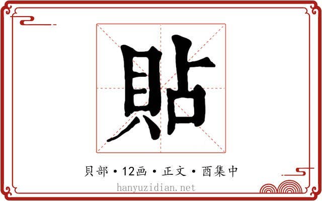 貼
