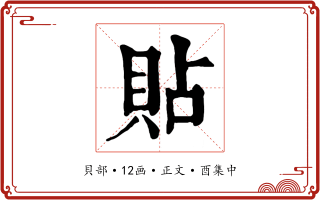 貼