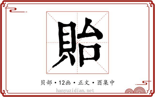 貽