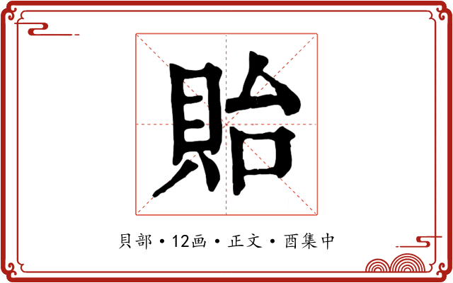 貽