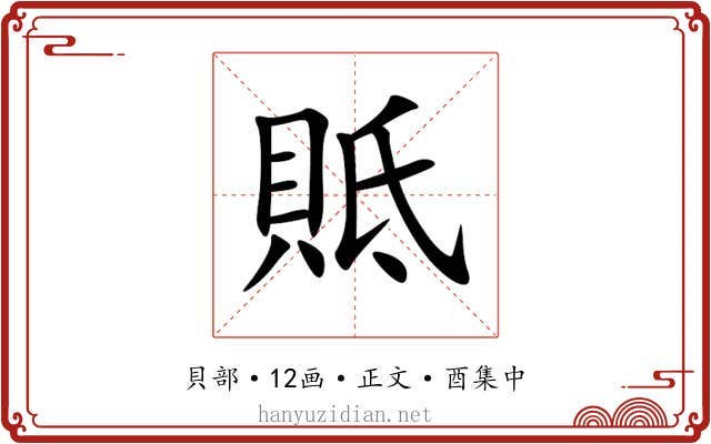 貾