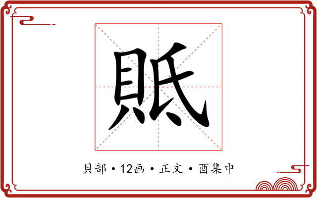 貾