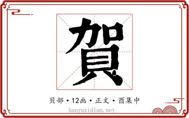 賀