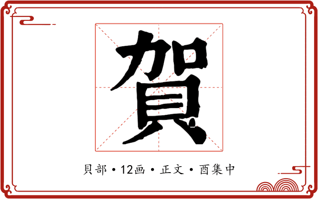 賀