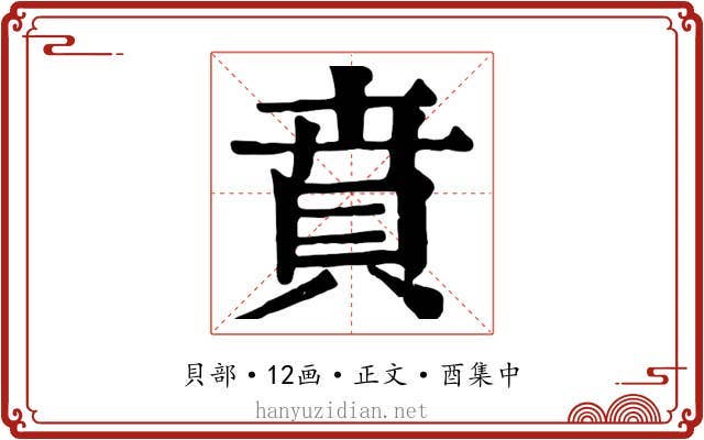 賁