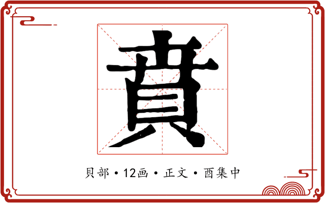 賁