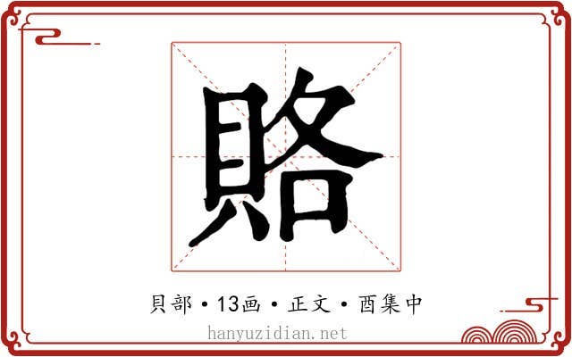 賂