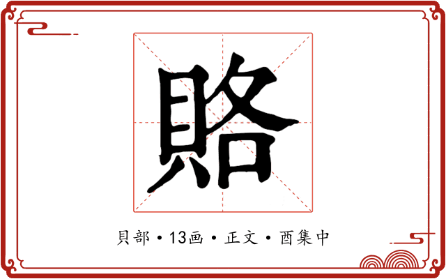 賂