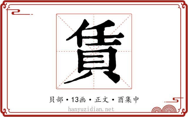 賃