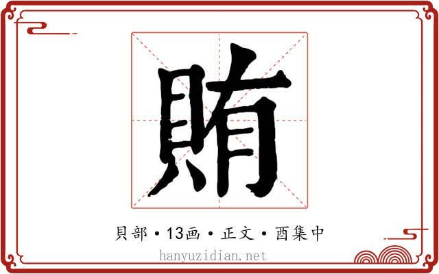 賄