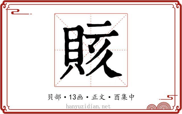 賅