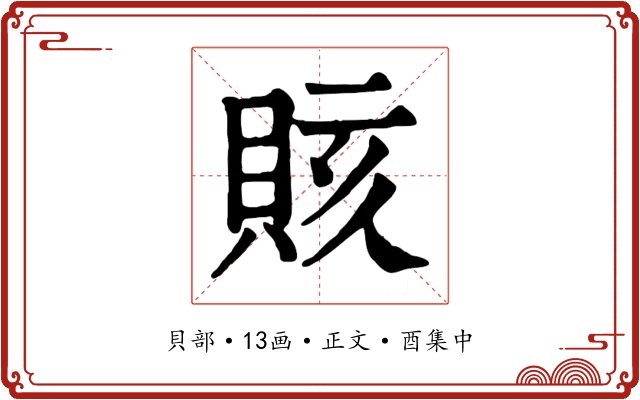 賅