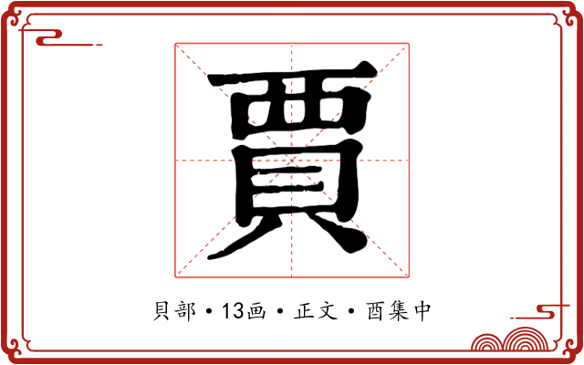 賈