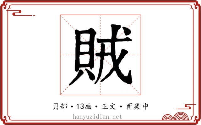 賊