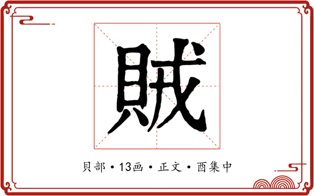 賊