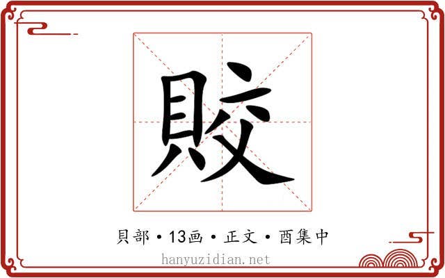 賋