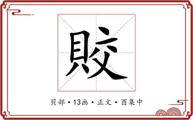 賋