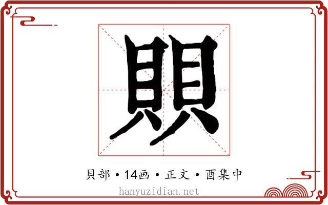 賏