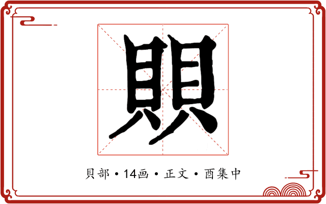 賏