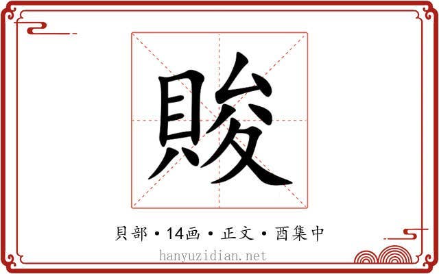 賐