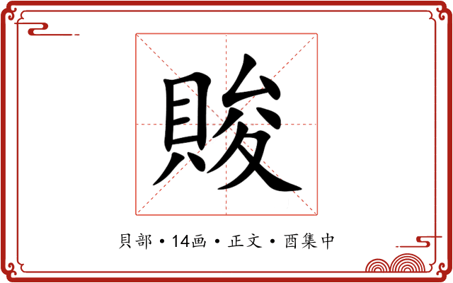 賐