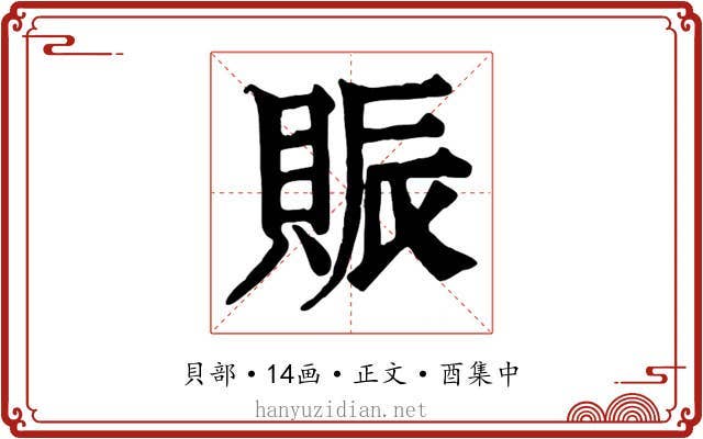 賑