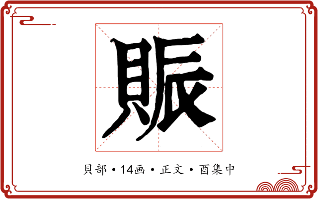 賑