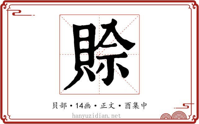 賒