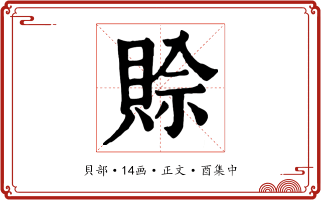 賒