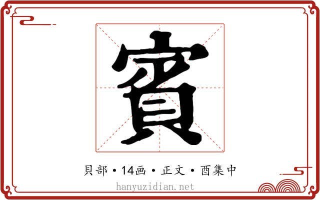 賓